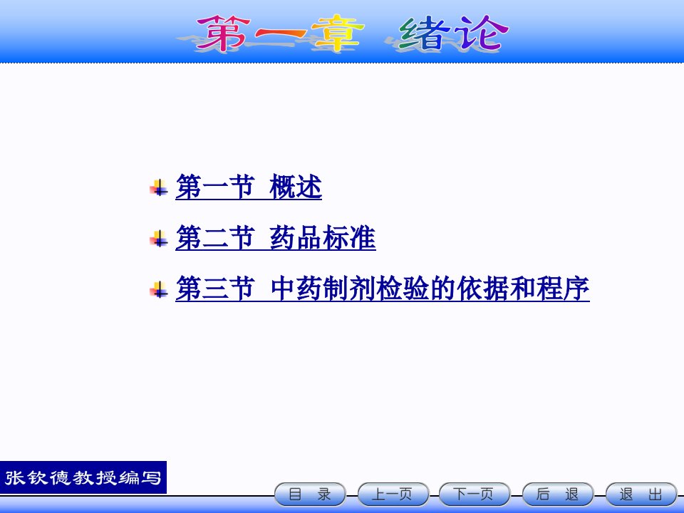 中药制剂检测技术第一章绪论