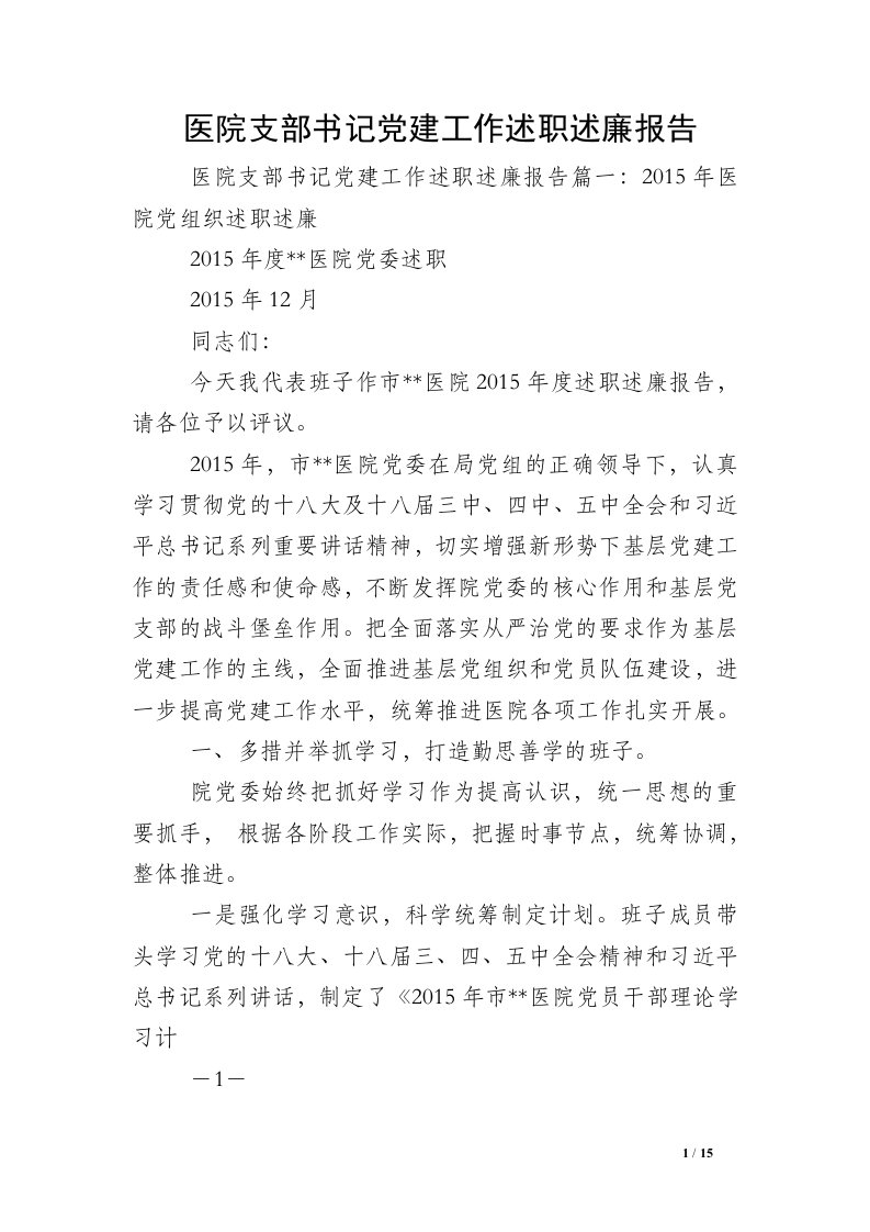 医院支部书记党建工作述职述廉报告