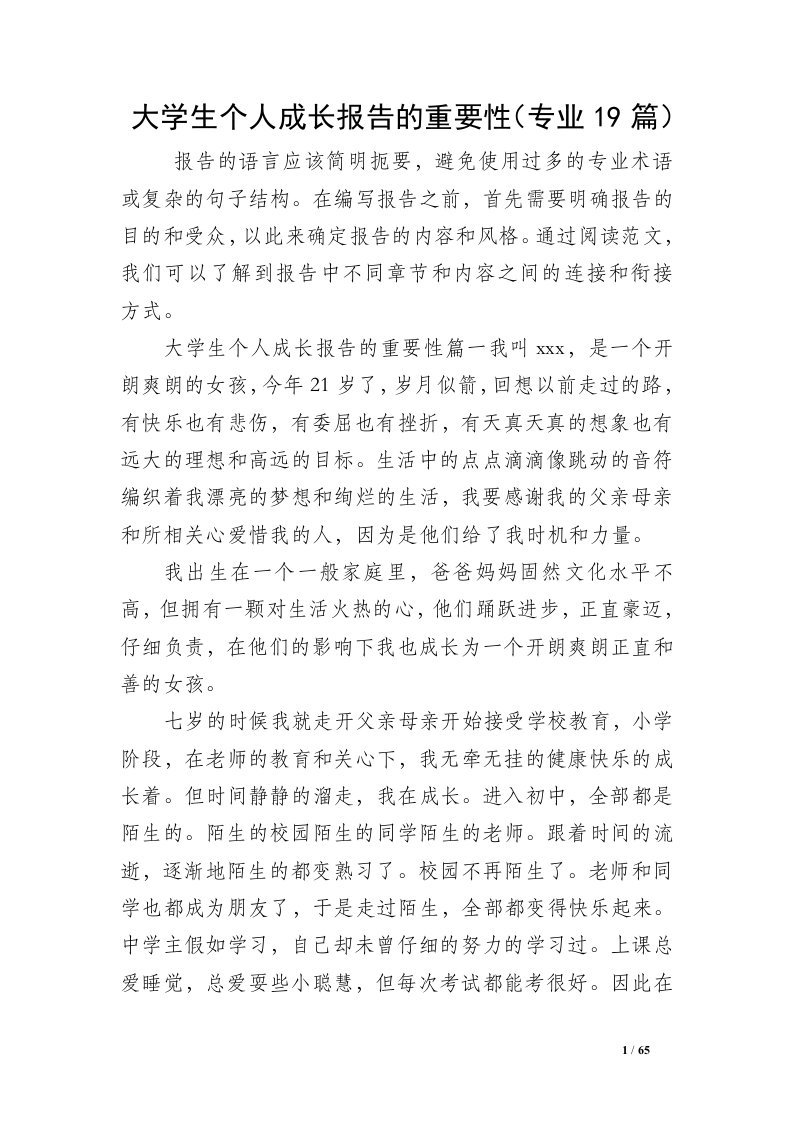 大学生个人成长报告的重要性（专业19篇）