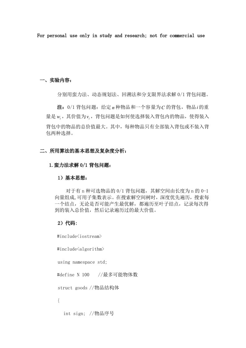 蛮力法、动态规划法、回溯法和分支限界法求解01背包问题参考资料