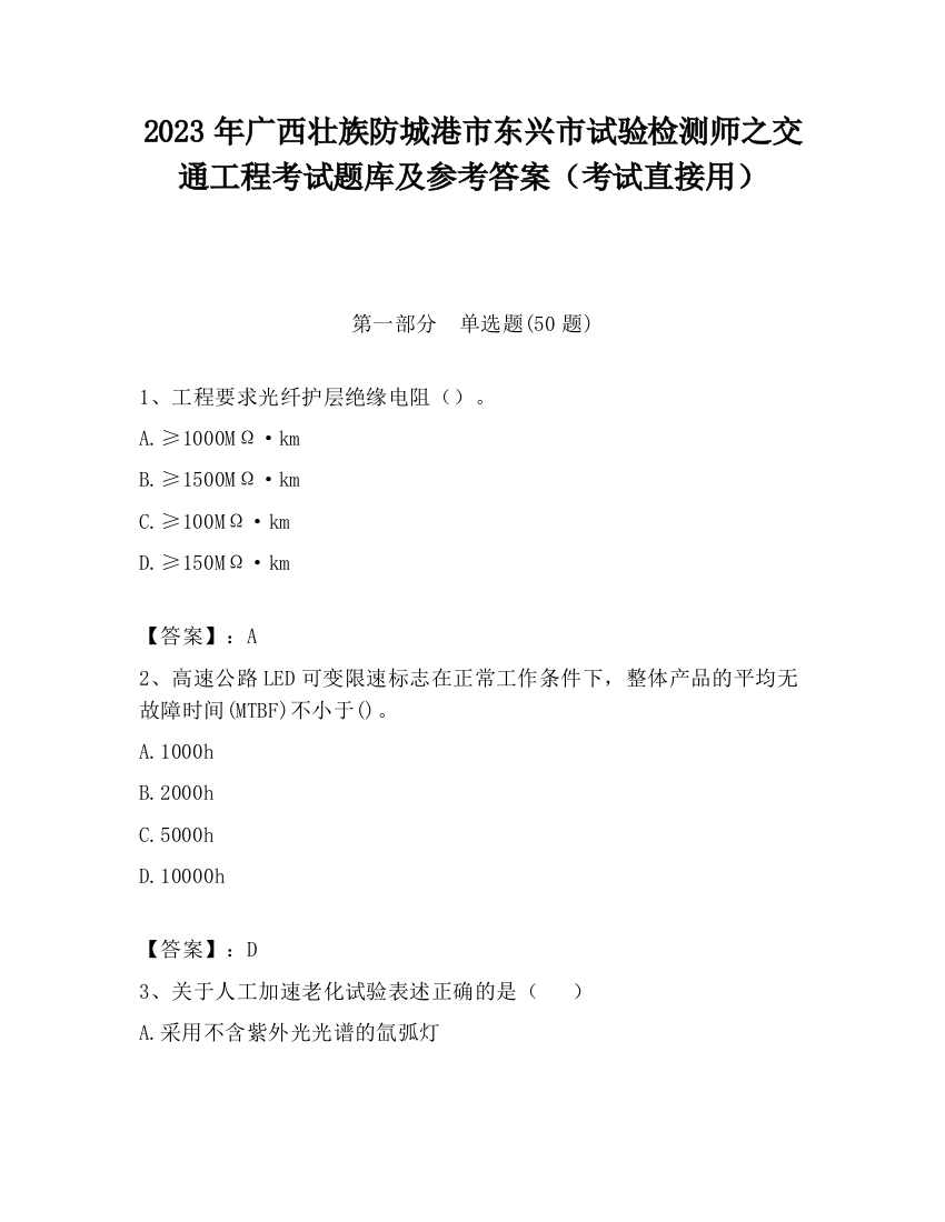 2023年广西壮族防城港市东兴市试验检测师之交通工程考试题库及参考答案（考试直接用）