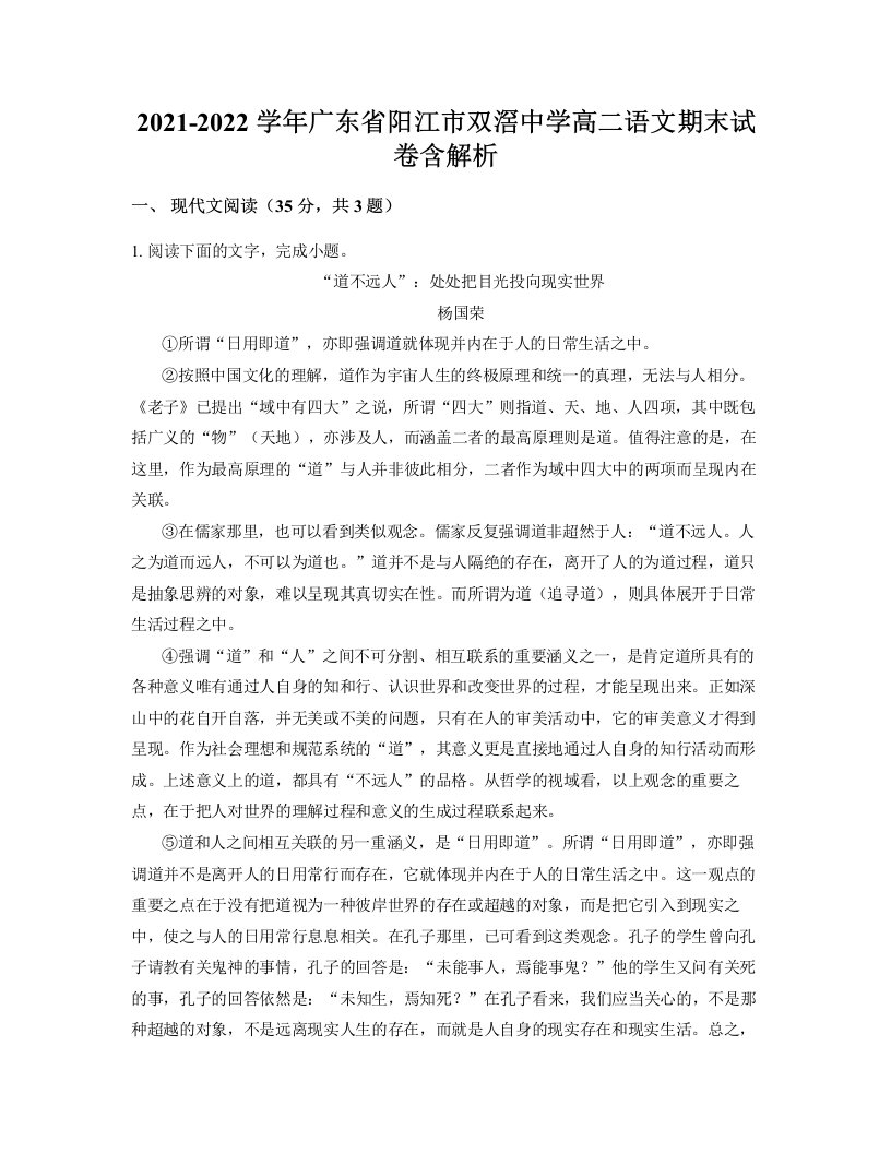 2021-2022学年广东省阳江市双滘中学高二语文期末试卷含解析