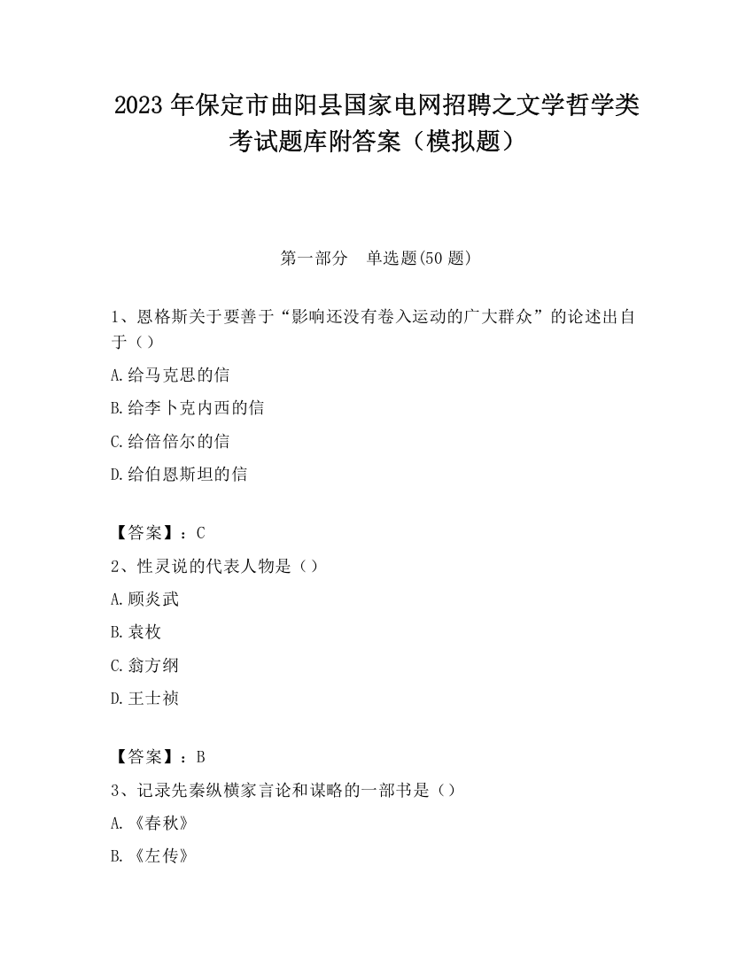 2023年保定市曲阳县国家电网招聘之文学哲学类考试题库附答案（模拟题）