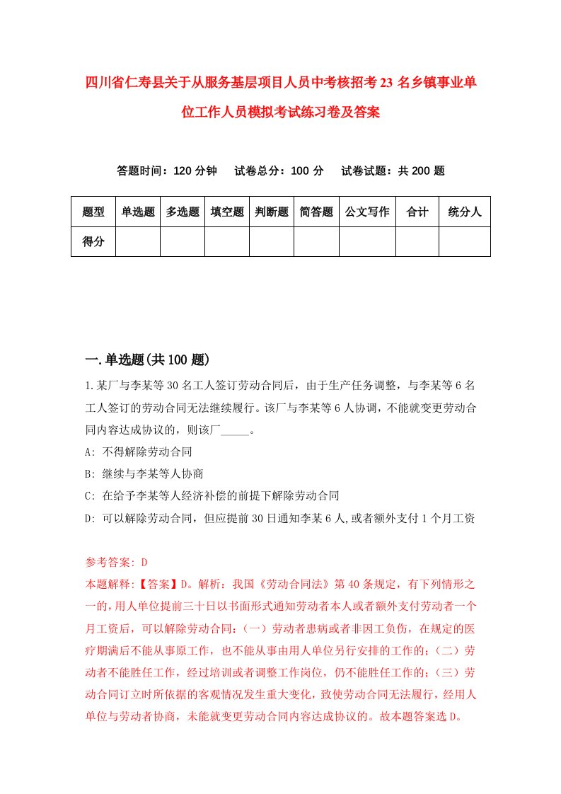 四川省仁寿县关于从服务基层项目人员中考核招考23名乡镇事业单位工作人员模拟考试练习卷及答案第8期