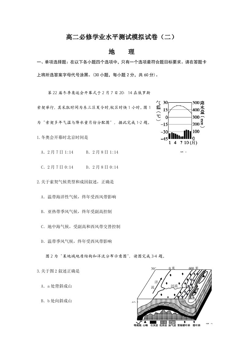 高二必修学业水平测试模拟试卷地理及答案