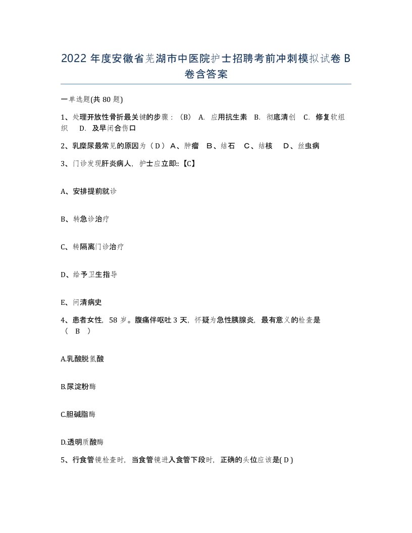 2022年度安徽省芜湖市中医院护士招聘考前冲刺模拟试卷B卷含答案