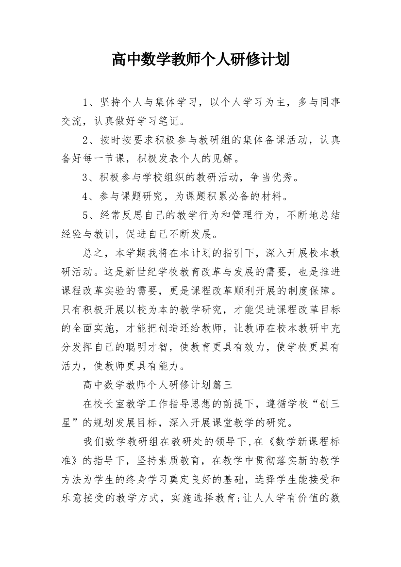 高中数学教师个人研修计划_3