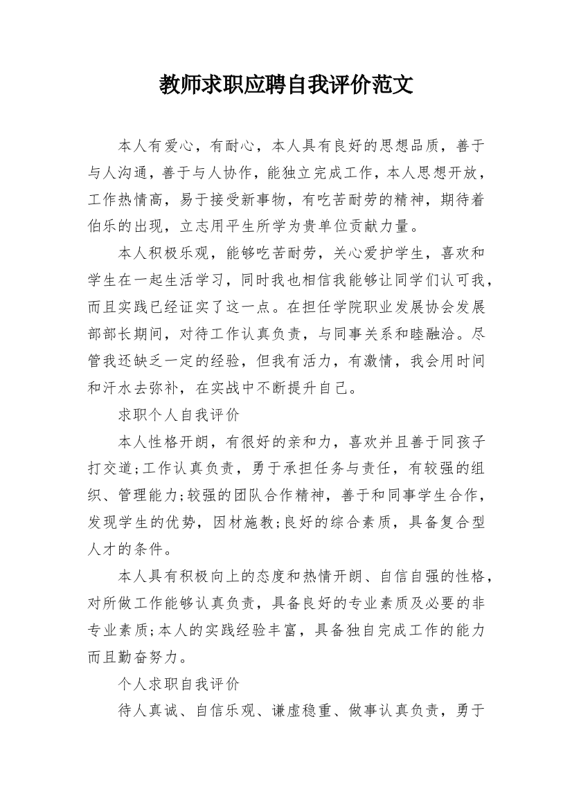 教师求职应聘自我评价范文