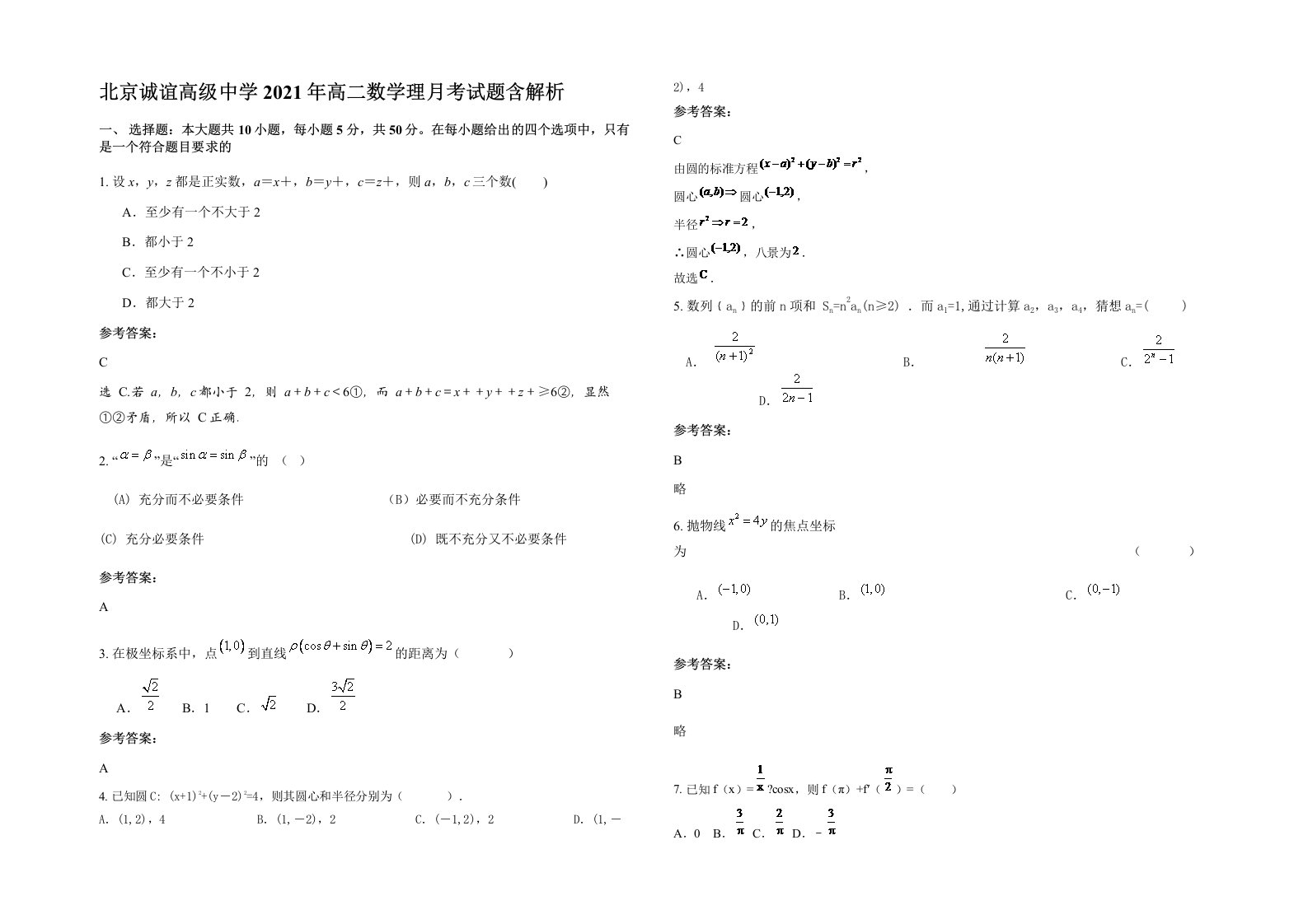 北京诚谊高级中学2021年高二数学理月考试题含解析