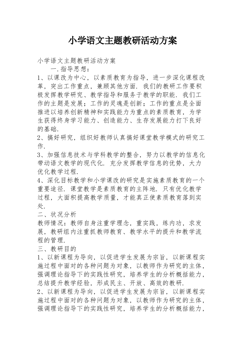 小学语文主题教研活动方案