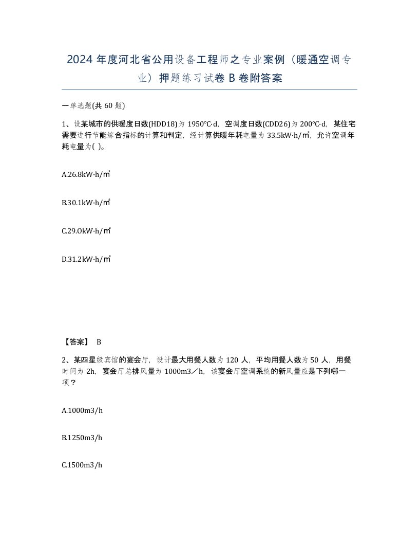 2024年度河北省公用设备工程师之专业案例暖通空调专业押题练习试卷B卷附答案