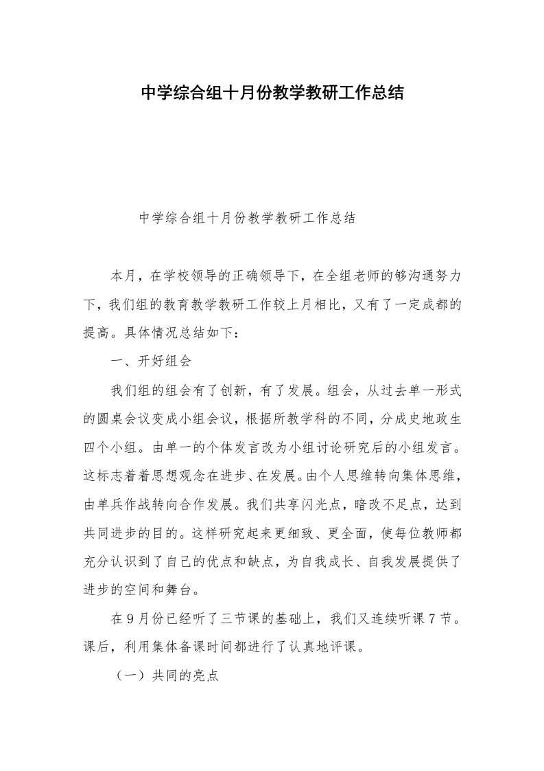 中学综合组十月份教学教研工作总结