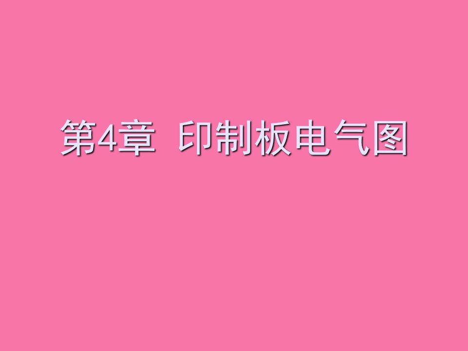 电气绘图cad教学资料第4章印制板电气图ppt课件