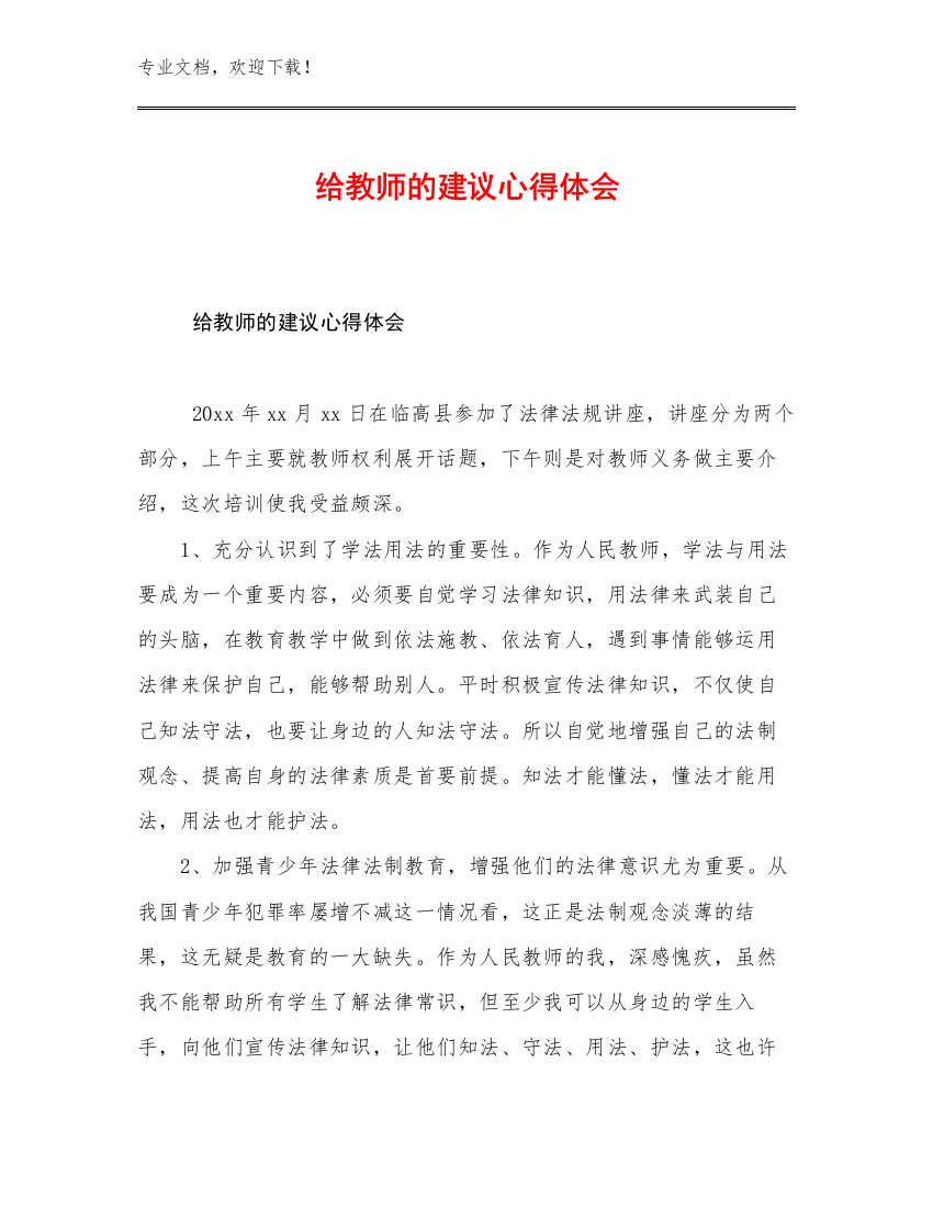 给教师的建议心得体会优选例文21篇汇编