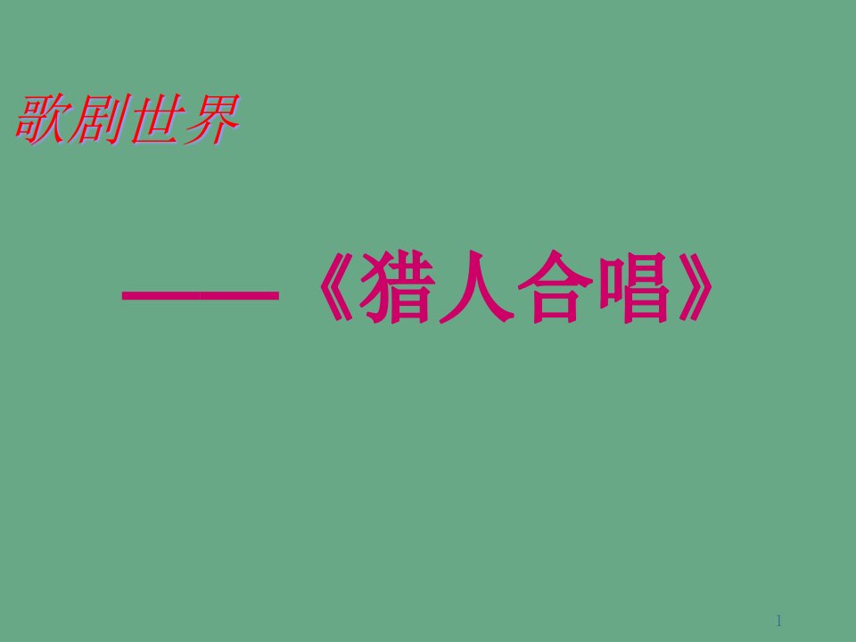 人音版九年级(初三)音乐上册(简谱)☆猎人合唱课件