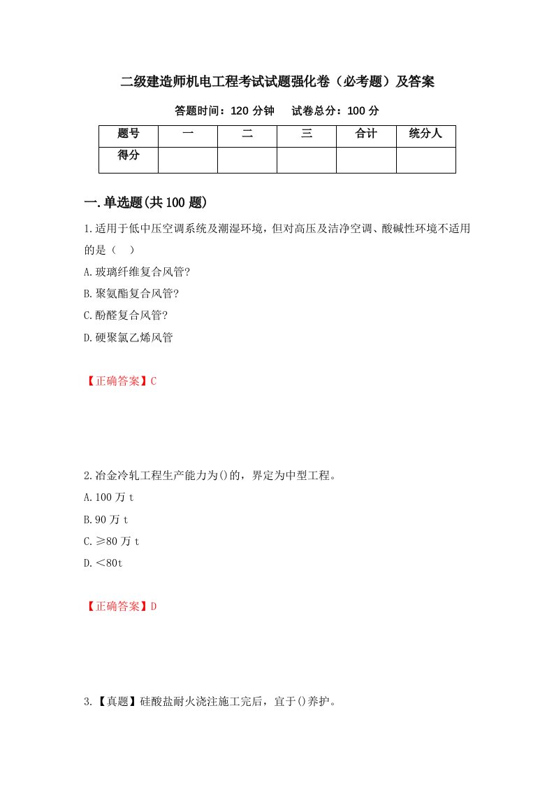 二级建造师机电工程考试试题强化卷必考题及答案12