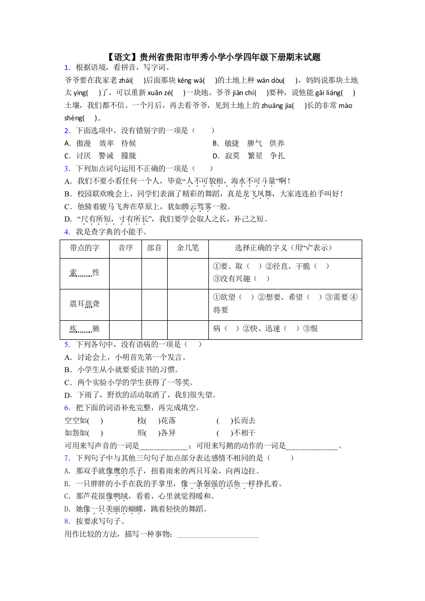 【语文】贵州省贵阳市甲秀小学小学四年级下册期末试题