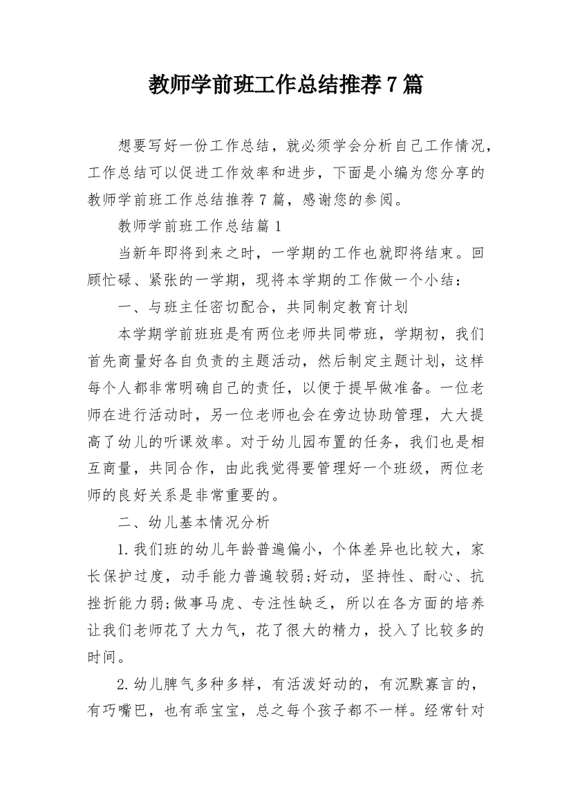 教师学前班工作总结推荐7篇