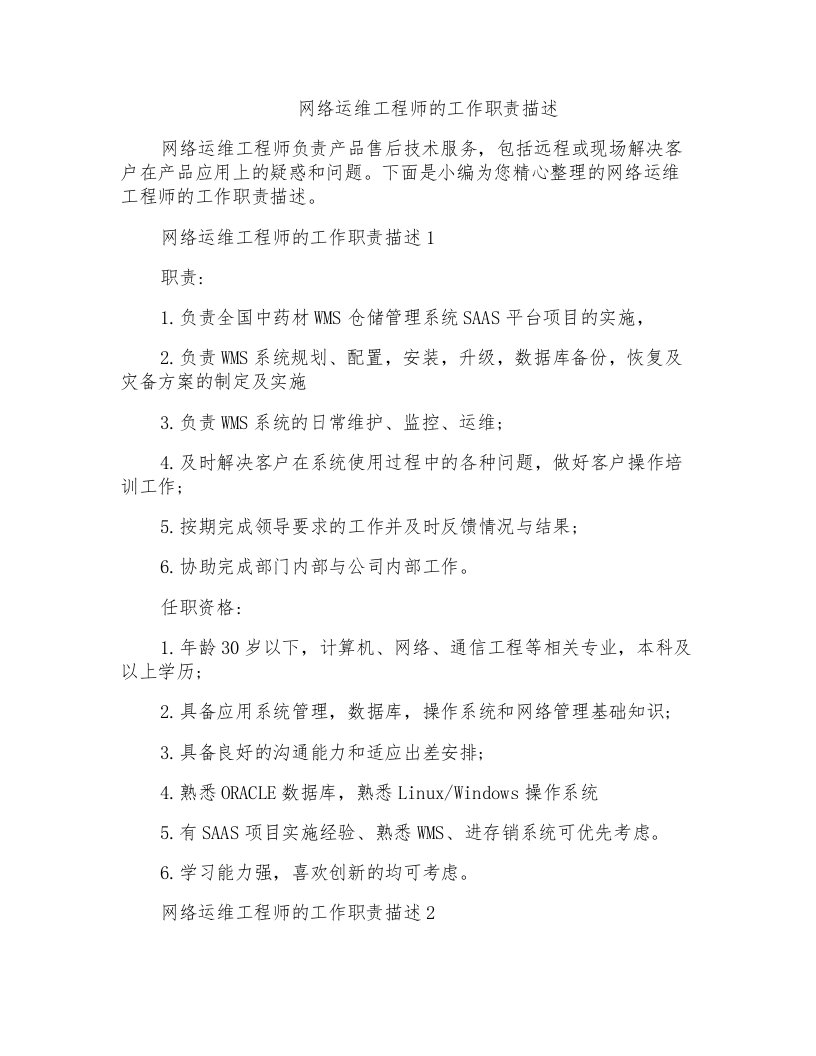 网络运维工程师的工作职责描述