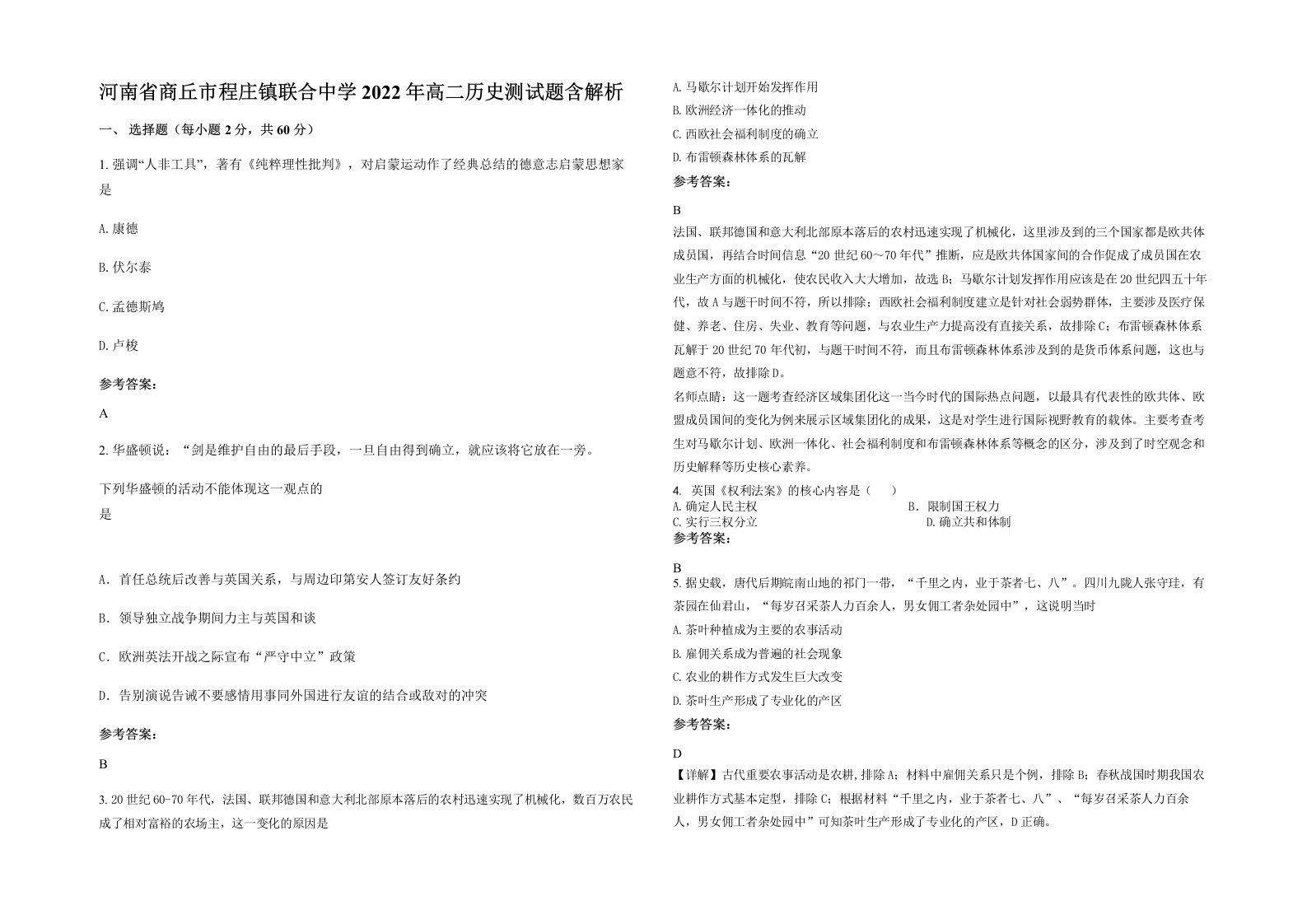 河南省商丘市程庄镇联合中学2022年高二历史测试题含解析