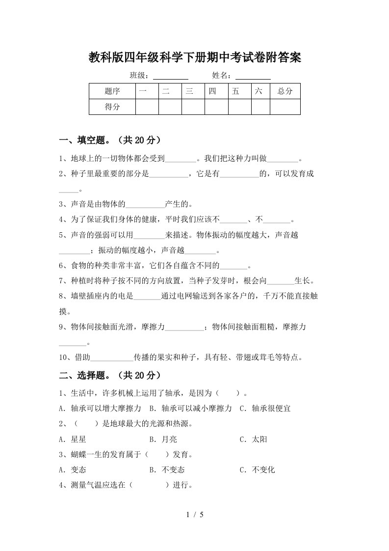 教科版四年级科学下册期中考试卷附答案