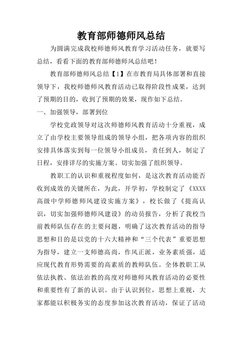 教育部师德师风总结.doc