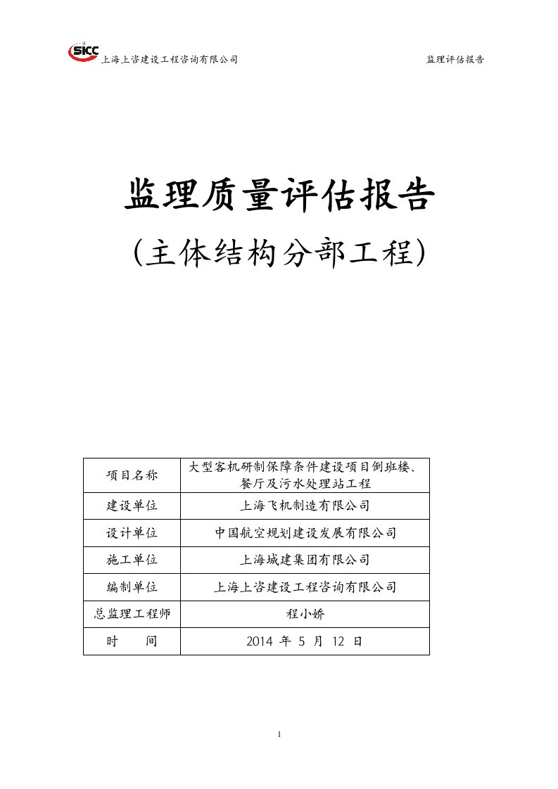 1倒班楼主体分部工程质量评估报告