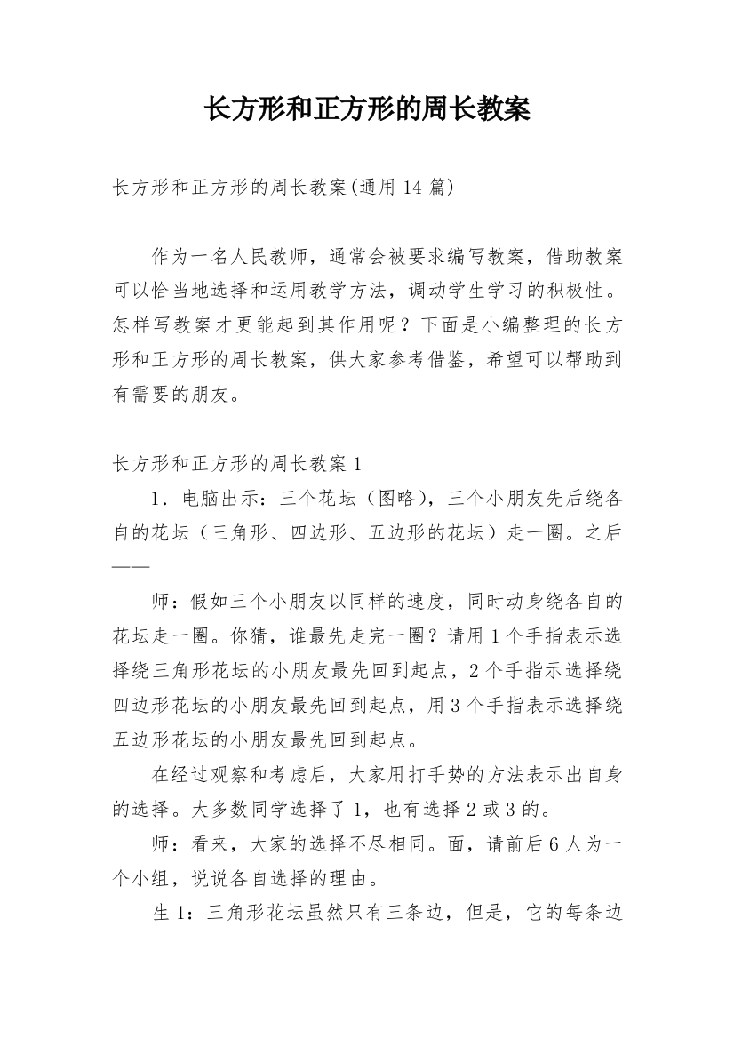 长方形和正方形的周长教案_15