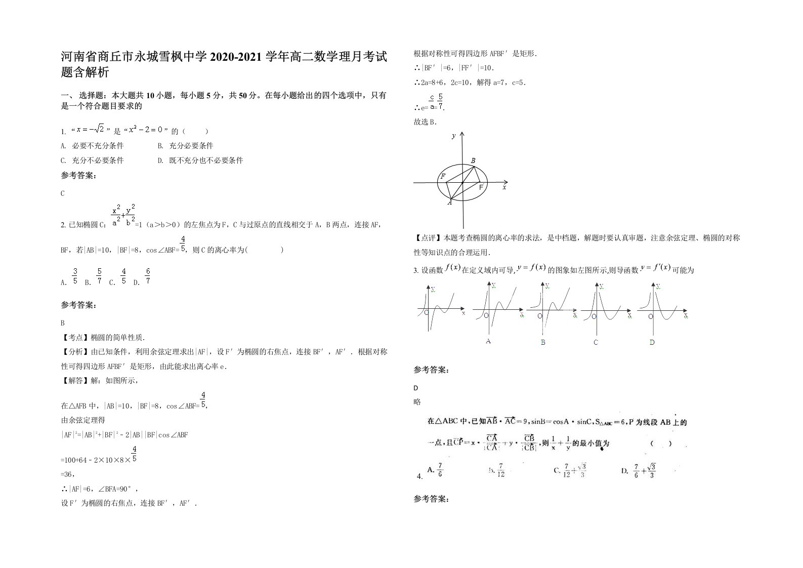 河南省商丘市永城雪枫中学2020-2021学年高二数学理月考试题含解析