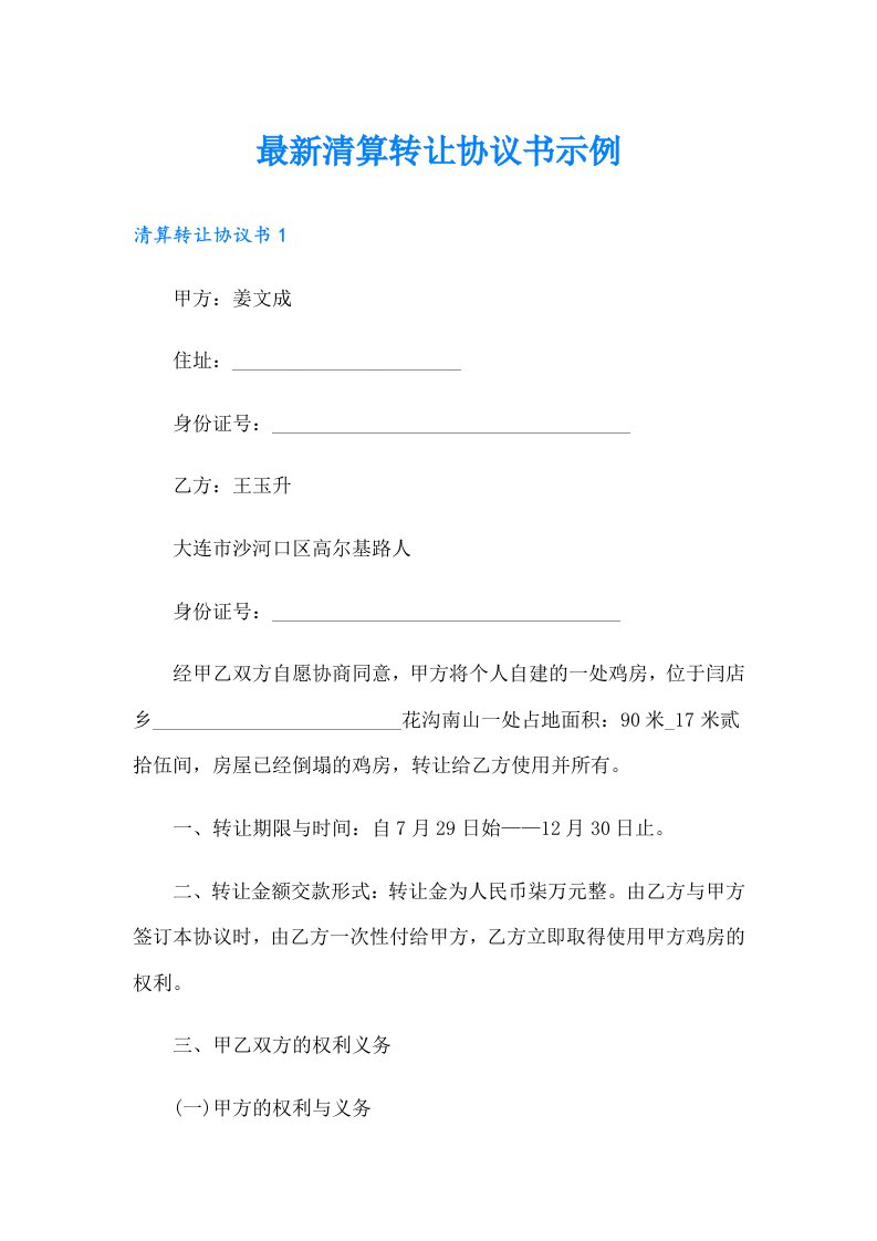 最新清算转让协议书示例