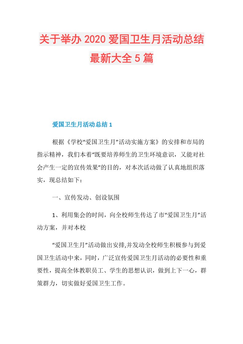 关于举办爱国卫生月活动总结最新大全5篇