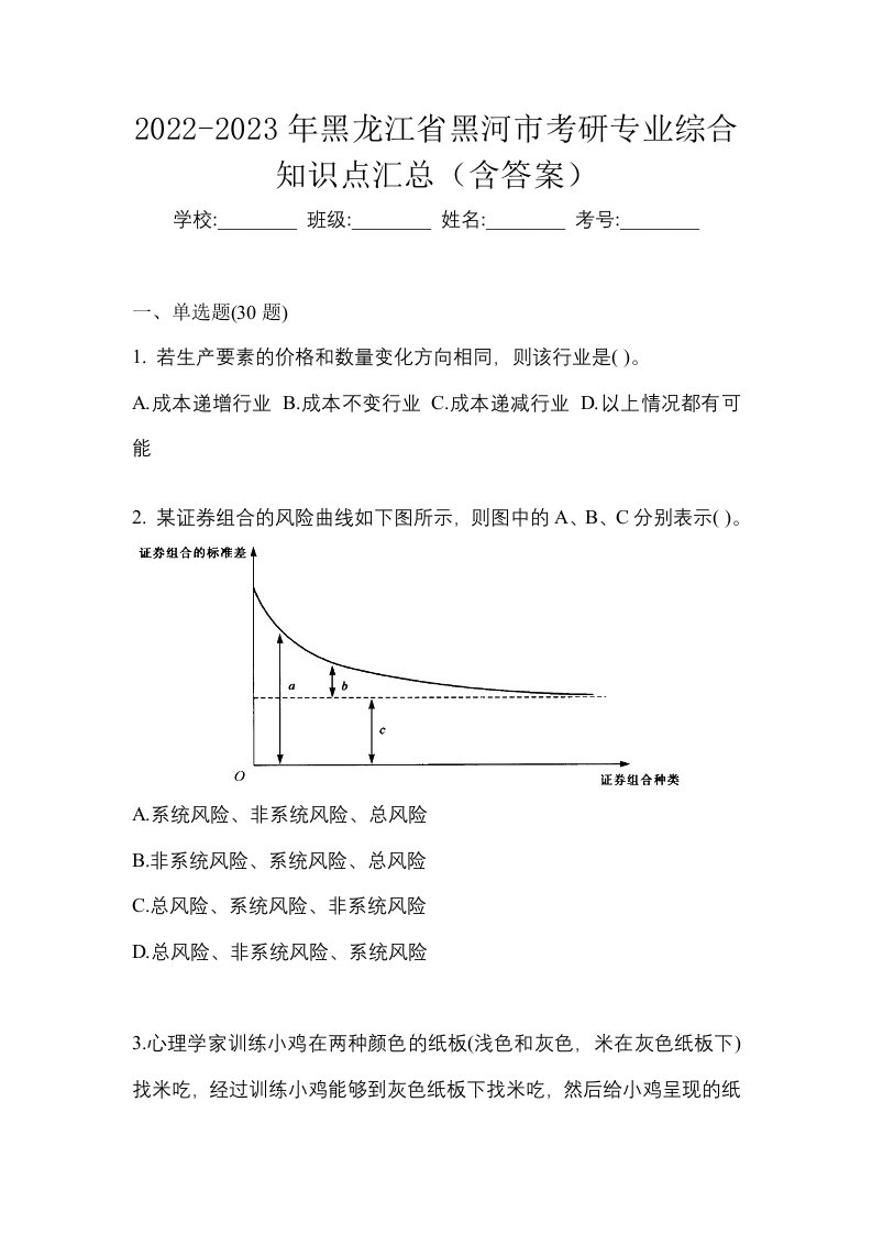 2022-2023年黑龙江省黑河市考研专业综合知识点汇总含答案