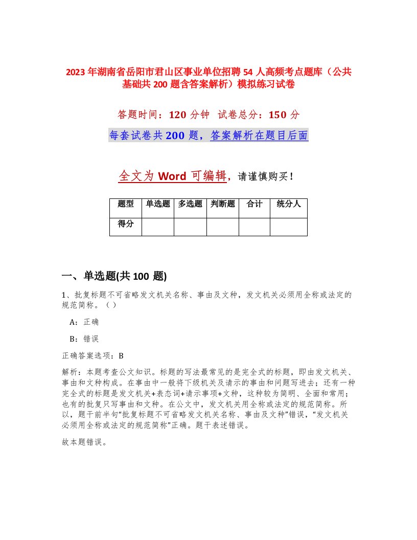 2023年湖南省岳阳市君山区事业单位招聘54人高频考点题库公共基础共200题含答案解析模拟练习试卷