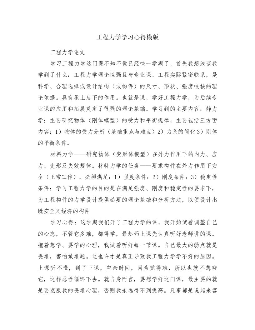 工程力学学习心得模版