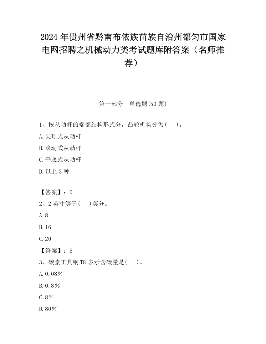 2024年贵州省黔南布依族苗族自治州都匀市国家电网招聘之机械动力类考试题库附答案（名师推荐）