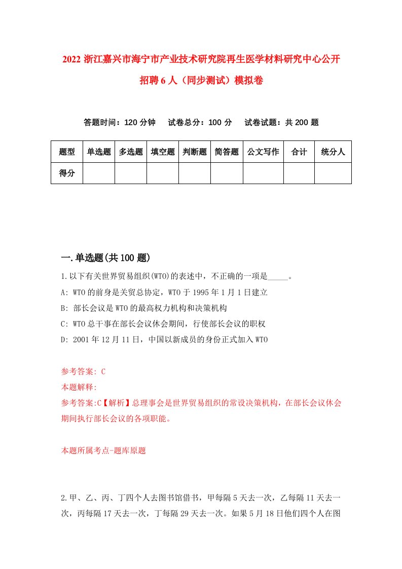 2022浙江嘉兴市海宁市产业技术研究院再生医学材料研究中心公开招聘6人同步测试模拟卷第83套