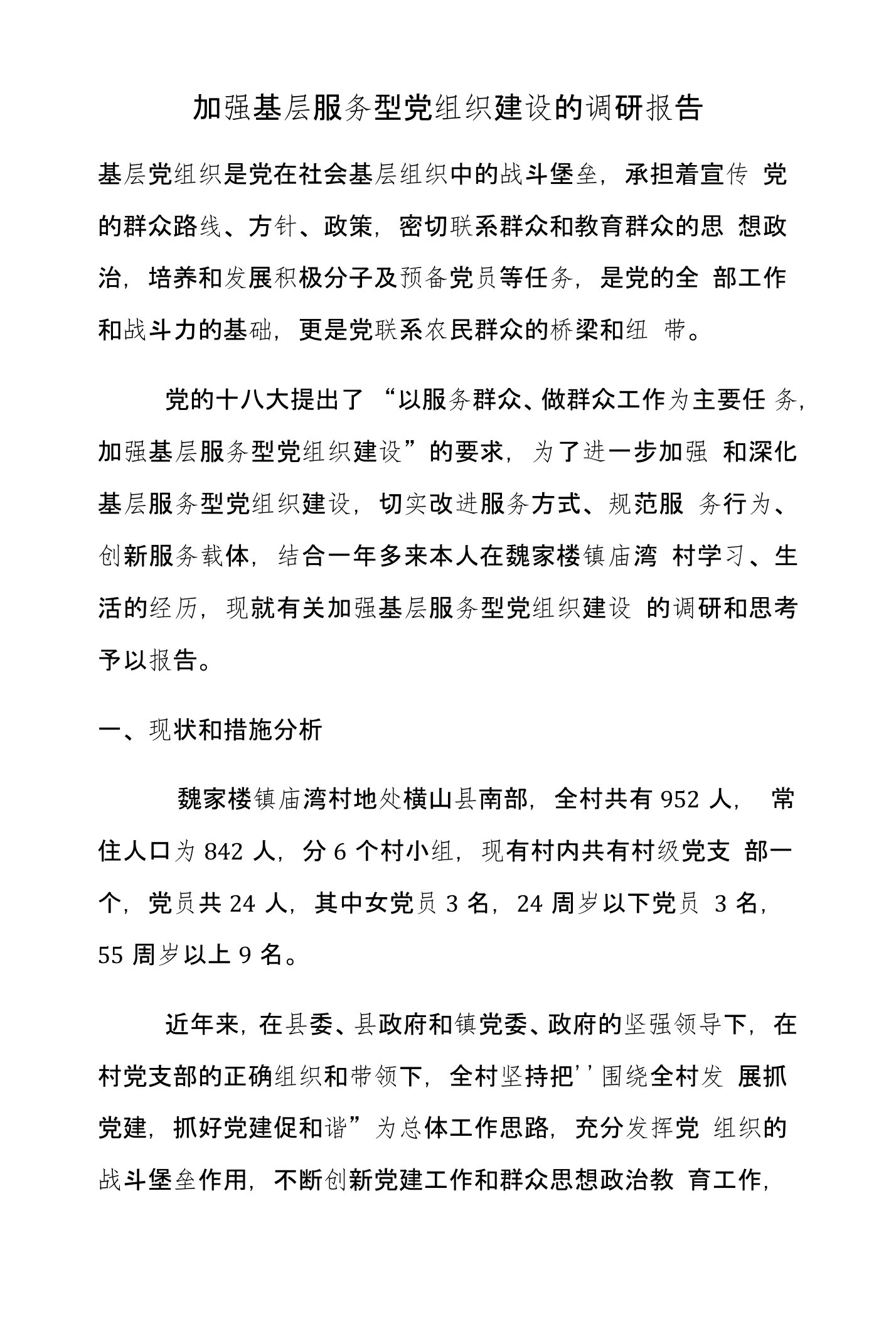 加强基层服务型党组织建设的调研报告