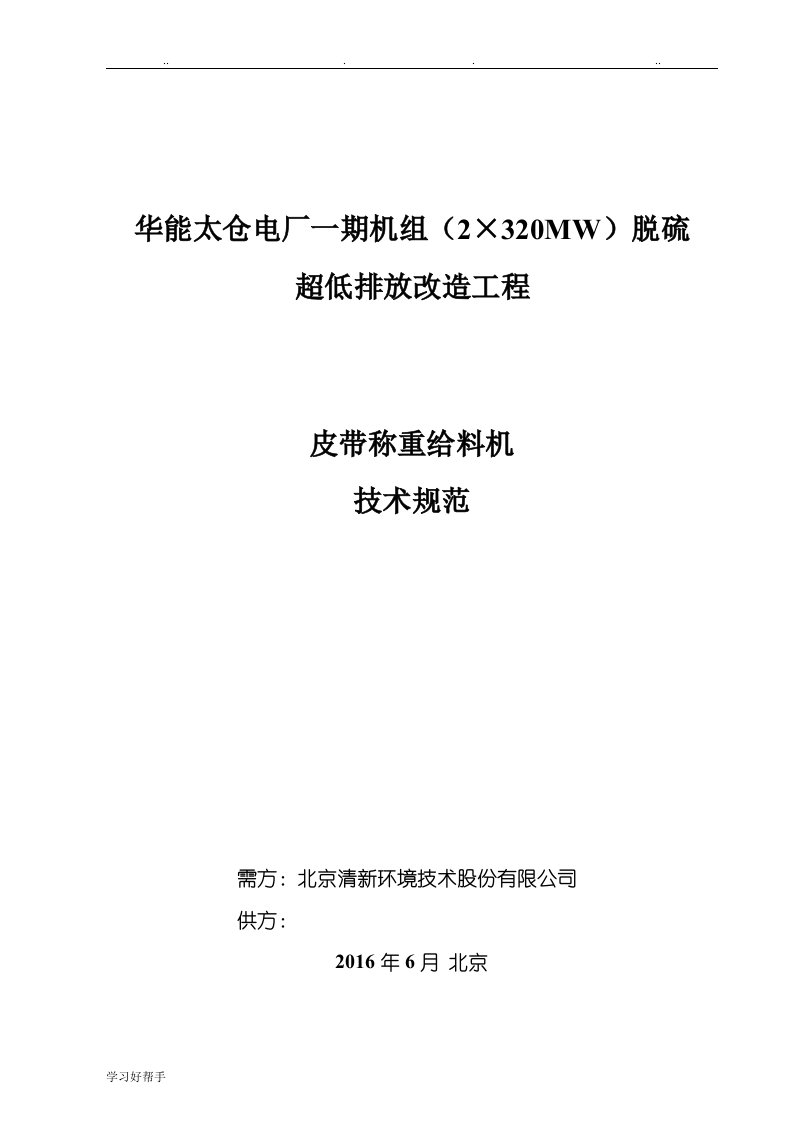 38皮带称重给料机技术规范标准