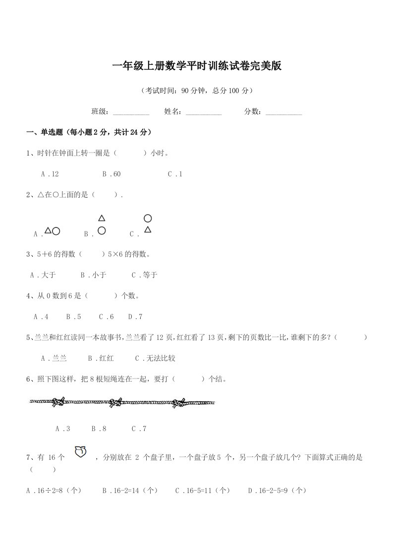 2022年信宜市平塘北南小学一年级上册数学平时训练试卷完美版