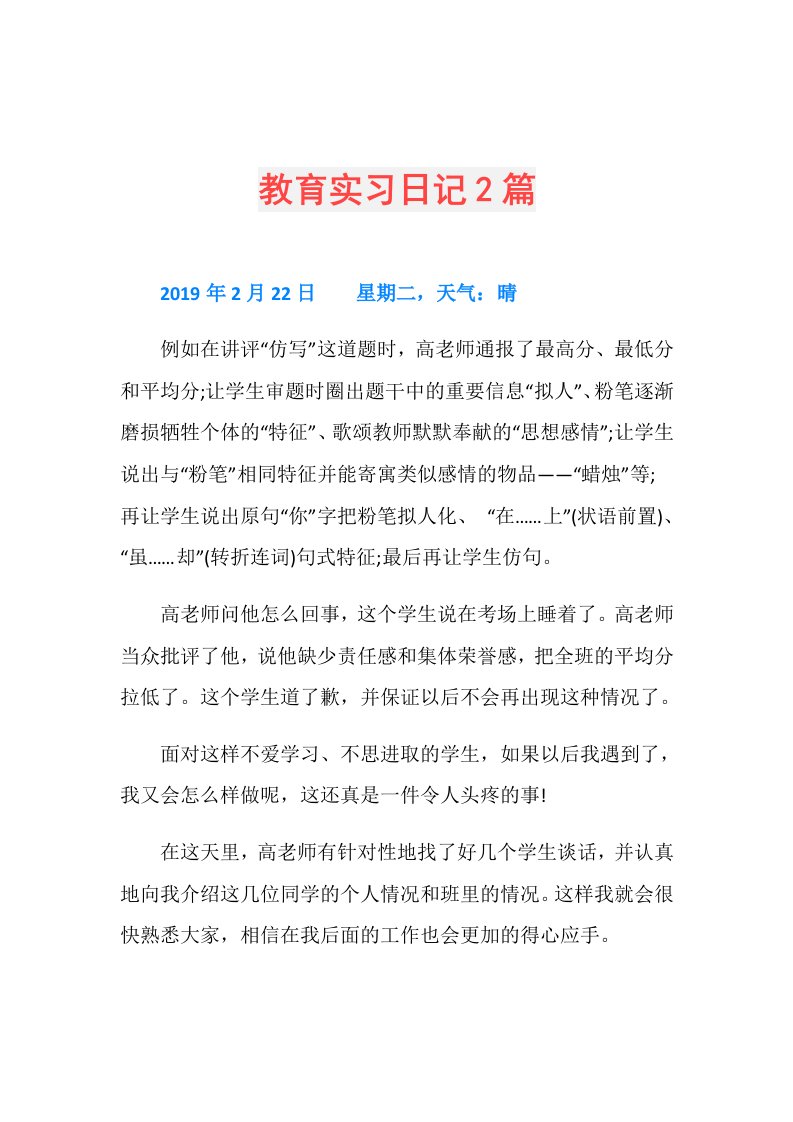 教育实习日记2篇