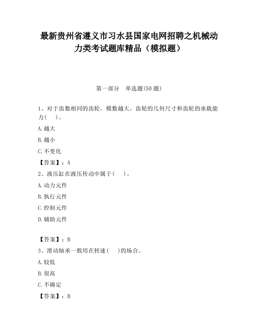 最新贵州省遵义市习水县国家电网招聘之机械动力类考试题库精品（模拟题）