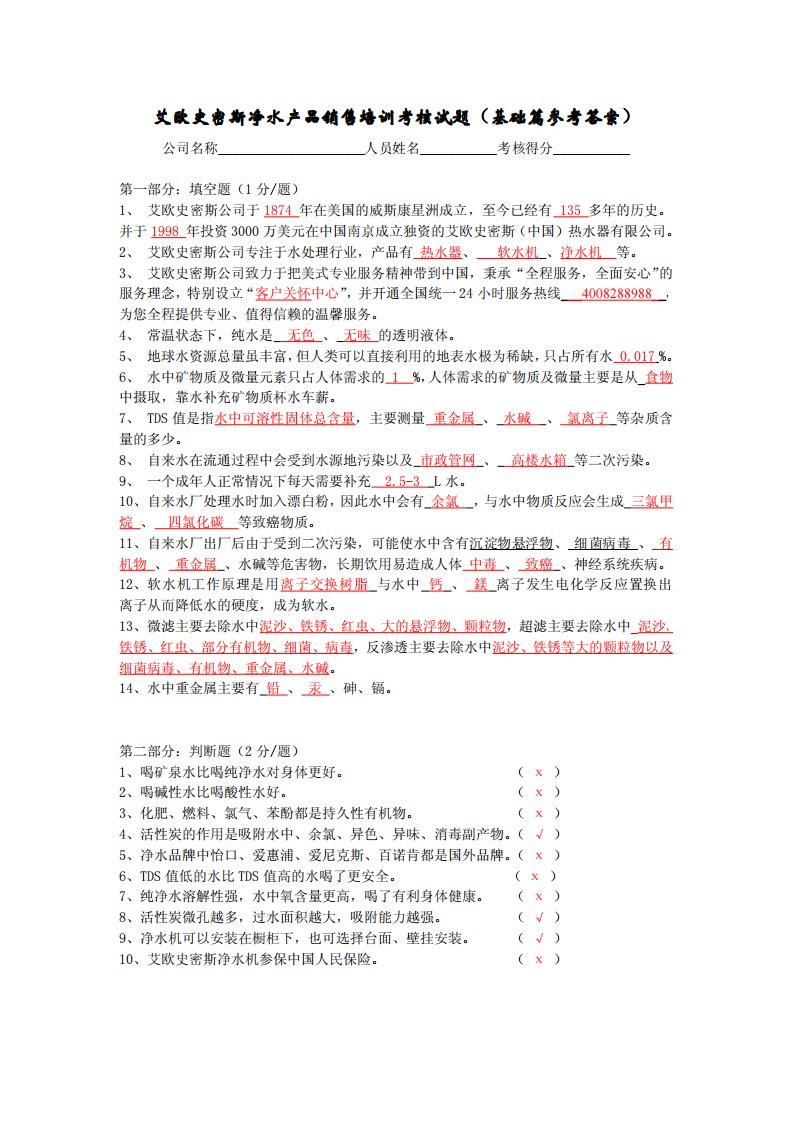 A.O.史密斯净水产品销售培训考试试题（基础篇答案）.pdf