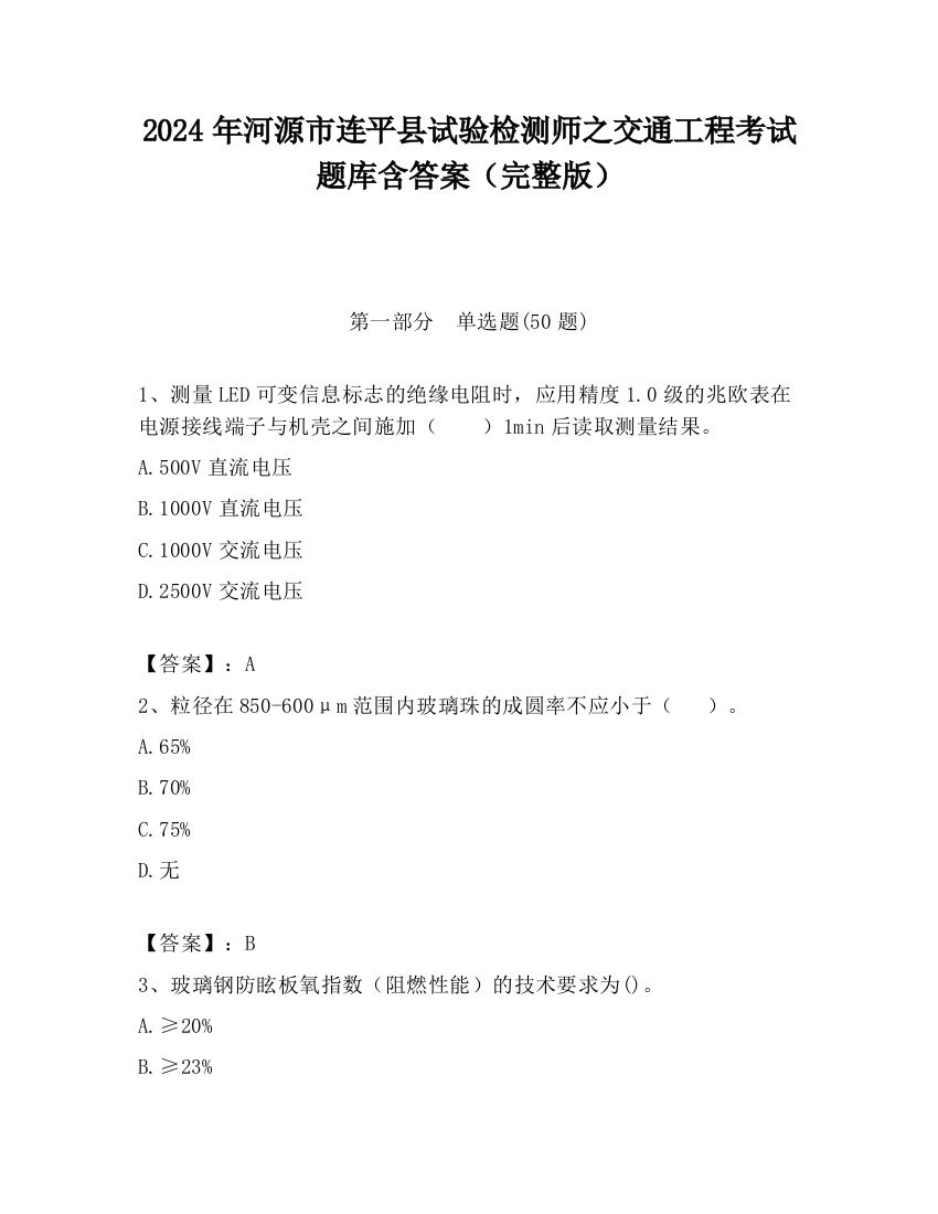 2024年河源市连平县试验检测师之交通工程考试题库含答案（完整版）