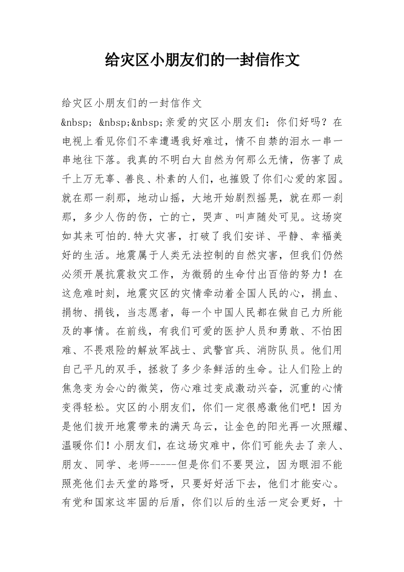 给灾区小朋友们的一封信作文