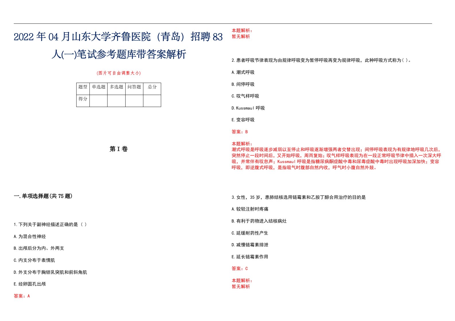 2022年04月山东大学齐鲁医院（青岛）招聘83人(一)笔试参考题库带答案解析