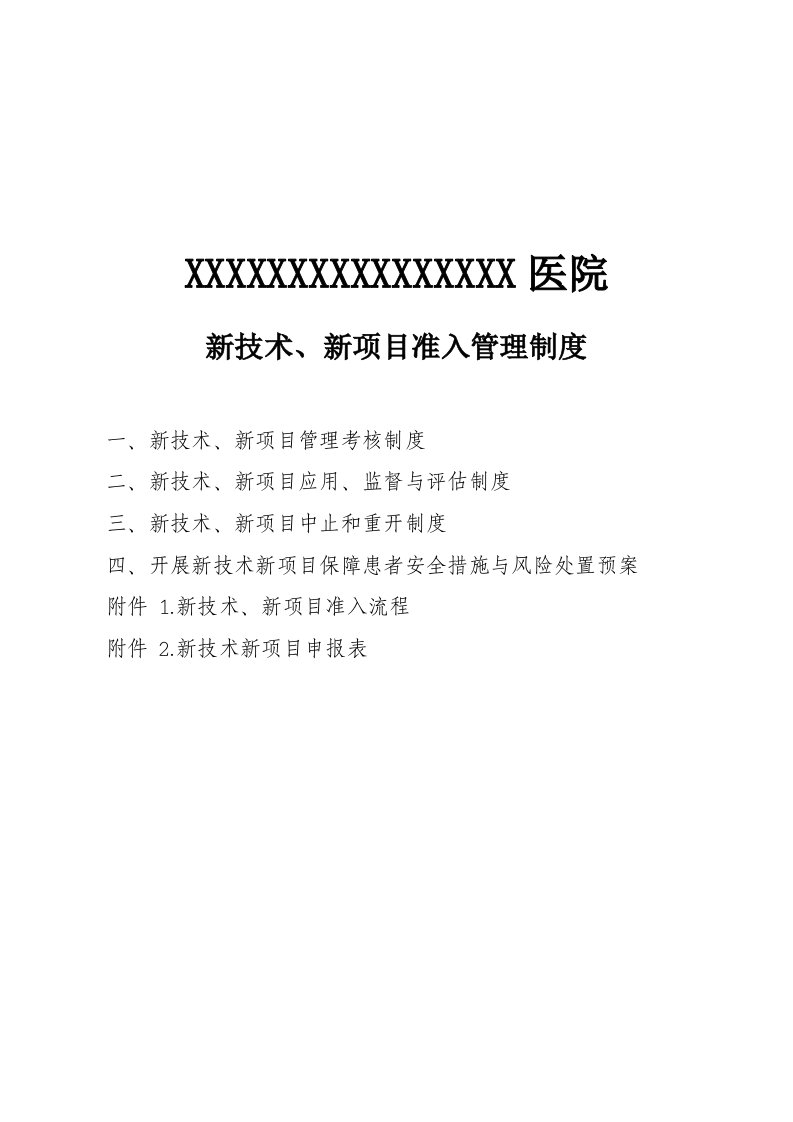 新技术、新项目准入管理制度、流程及表格