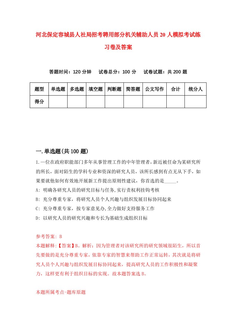 河北保定容城县人社局招考聘用部分机关辅助人员20人模拟考试练习卷及答案0