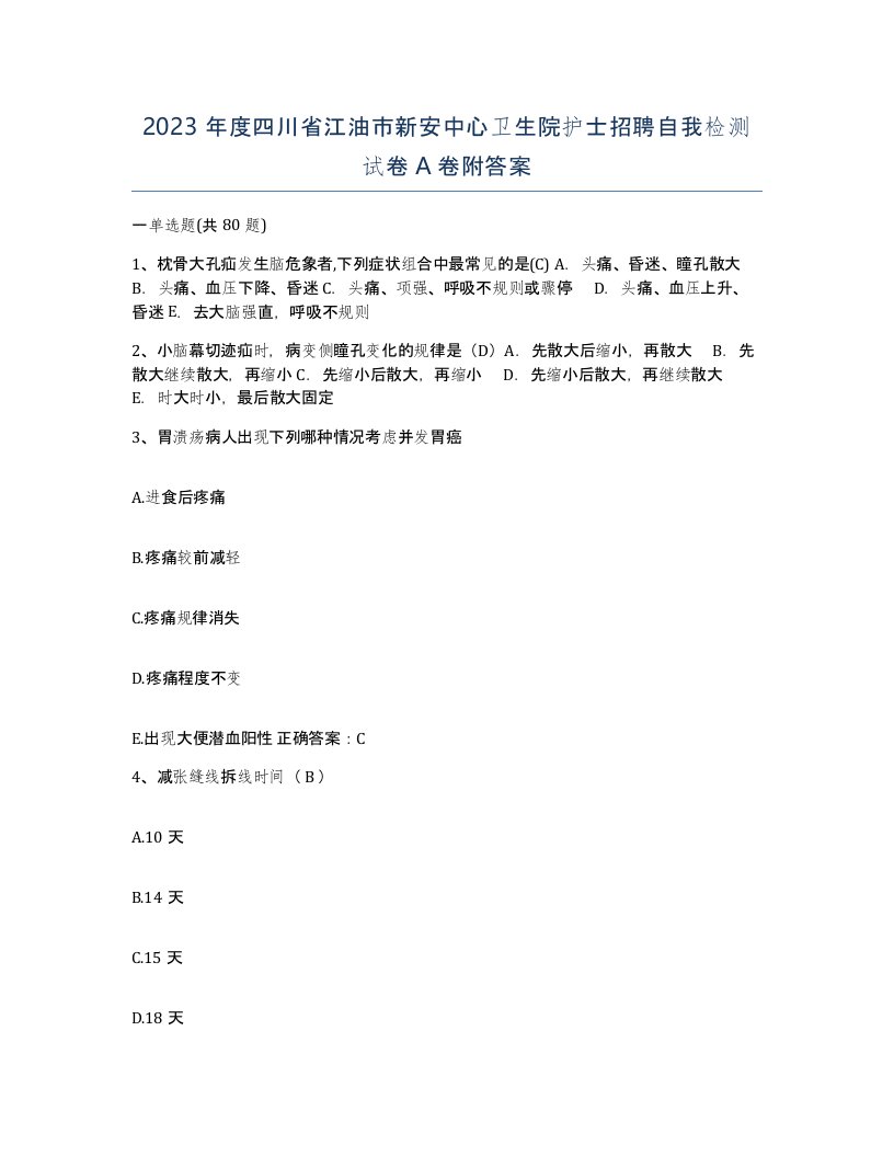 2023年度四川省江油市新安中心卫生院护士招聘自我检测试卷A卷附答案