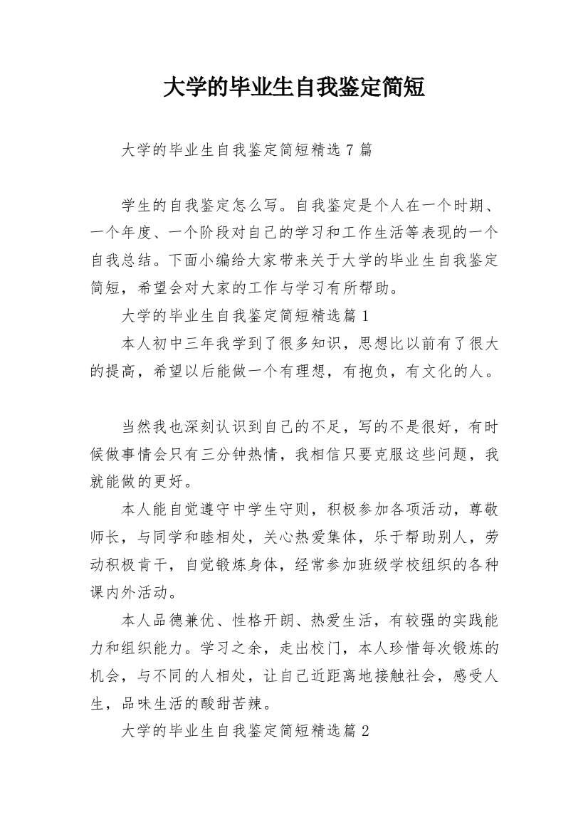 大学的毕业生自我鉴定简短