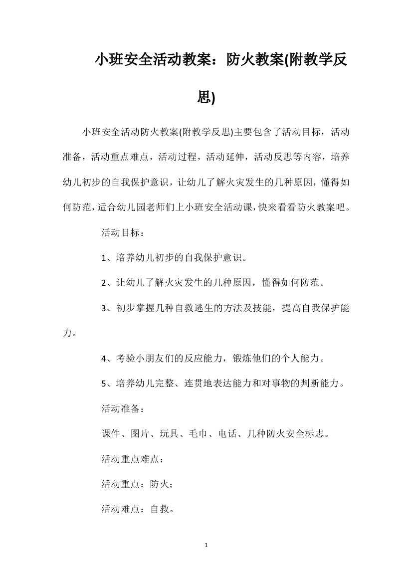 小班安全活动教案：防火教案(附教学反思)